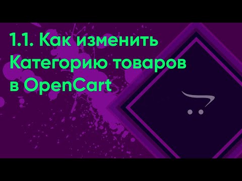 Видео: 1.1 Редактирование категории OpenCart | Документация администратора OpenCart. Как изменить категорию