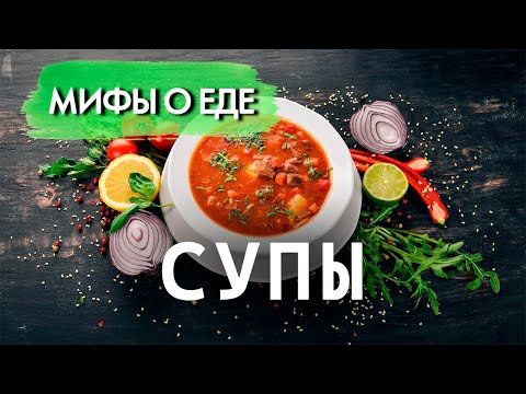 Видео: Мифы о супах | Что такое "жидкая диета" | Сколько дней суп может стоять в холодильнике