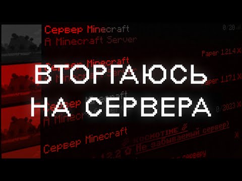 Видео: захожу на чужие сервера в майнкрафте