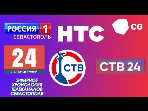 Видео: Эфирная хронология телеканалов г. СЕВАСТОПОЛЬ