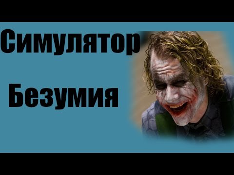 Видео: Симулятор Безумия