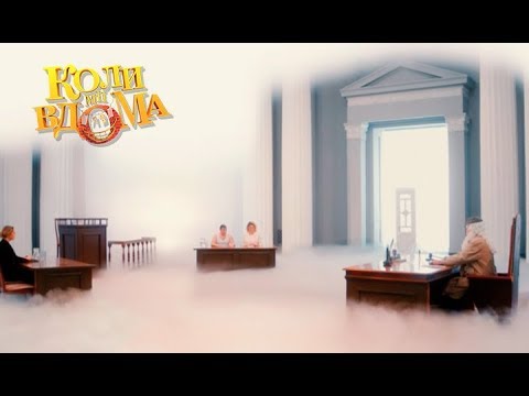 Видео: Коли ми вдома. 3-4 сезон — 63 серия. Full HD 1080p