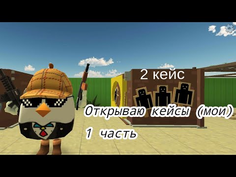 Видео: Открываю кейсы (мои) 1 часть