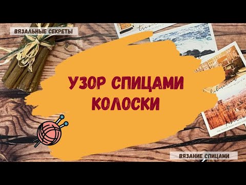 Видео: Узор спицами «Колоски». Красивая резинка спицами.