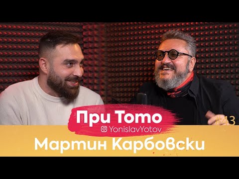 Видео: При ТоТо - Мартин Карбовски : Full Episode (#PriToTo)