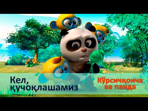 Видео: Кўрсичқонча ва панда - Серия 7.Кел, қучоқлашамиз - Онгни ўстирадиган мультфильмлар