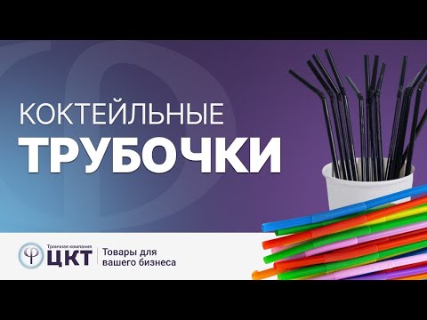 Видео: Коктейльные трубочки (соломинки)