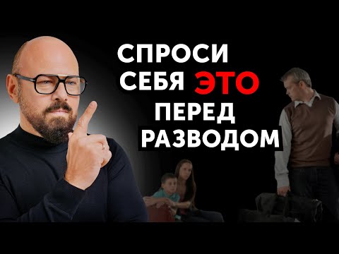 Видео: Как мужчине принять решение о РАЗВОДЕ?