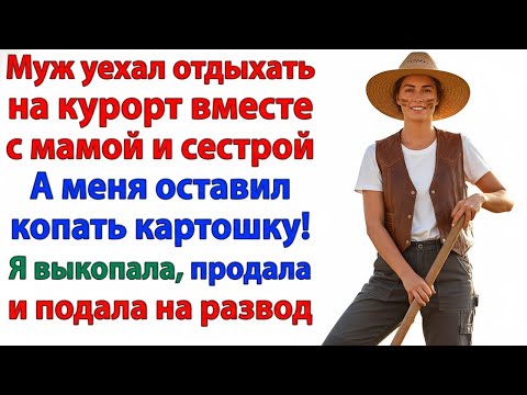 Видео: МУЖ И СВЕКРОВЬ — НА МОРЕ, А ДЕНЬГИ — У МЕНЯ. ЕМУ — ЧЕМОДАН ЗА ДВЕРЬЮ!