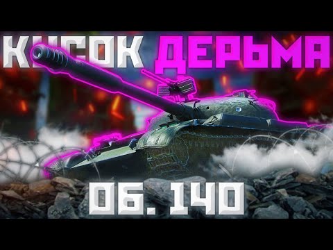 Видео: Об.140 - АЛО,ЭТО ТЕРПИЛЬНЯ? | ГАЙД Tanks Blitz (ГАЙД WoT Blitz)