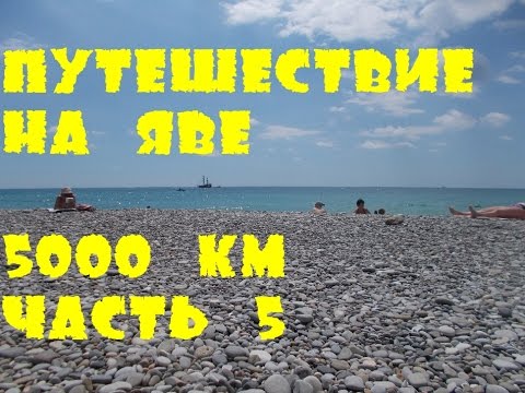 Видео: Мотопутешествие на Яве. Питер-Эльбрус-Сочи. 5000 км. Часть 5
