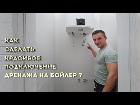 Видео: Подключение бойлера. Как красиво подключить дренаж