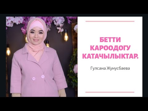 Видео: Бетке кам коруудогу КАТАЧЫЛЫКТАР.