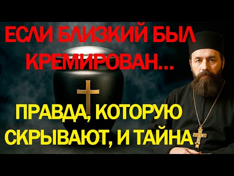 Видео: ЕСЛИ БЛИЗКИЙ БЫЛ КРЕМИРОВАН… ⚠️ Правда, которую скрывают, и тайна молитвы, сильнее смерти...