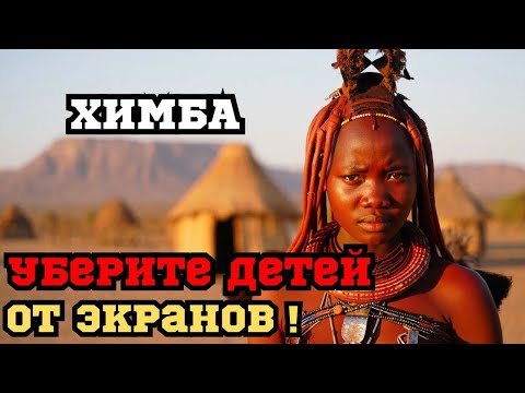 Видео: ЭТО ОЧЕНЬ ДИКО! ТРАДИЦИИ, ОТ КОТОРЫХ ВЫ БУДЕТЕ В ШОКЕ! ПЛЕМЯ ХИМБА
