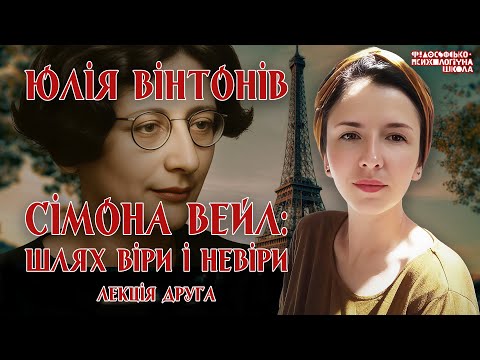 Видео: Юлія Вінтонів - Сімона Вейл: шлях віри і невіри. Лекція 2