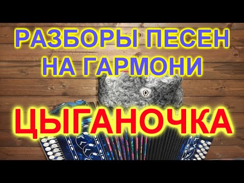 Видео: РАЗБОРЫ ПОД ГАРМОНЬ! ЦЫГАНОЧКА!