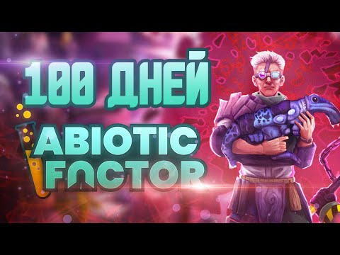 Видео: 100 Дней в Abiotic Factor