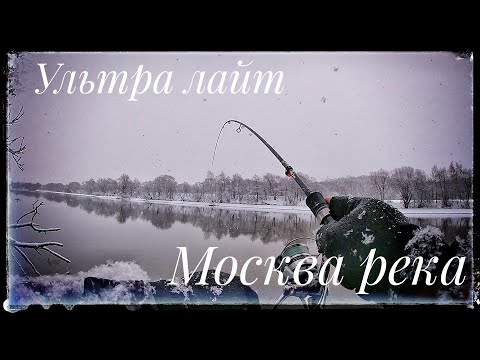 Видео: Ультра лайт ! Спиннинг на Москва реке ! Вот это раздача !!!!!