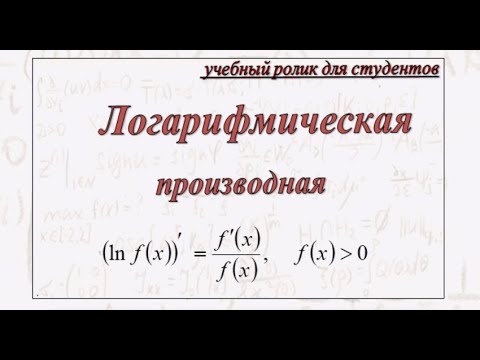 Видео: Логарифмическая производная функции одной переменной