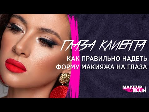 Видео: Глаза клиента / Как правильно одеть форму макияжа на глаза. The eyes of the client. Выпуск 87.