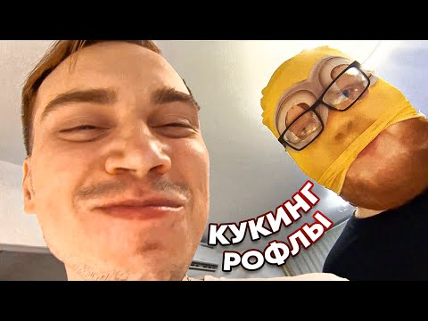 Видео: ВСЕ РОФЛЫ С КУКИНГ СТРИМА САСАВОТА И ХЕЛИНА
