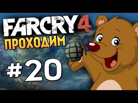 Видео: Far Cry 4 - КАК УГАРНУТЬ В КИРАТЕ? (16+) - #20