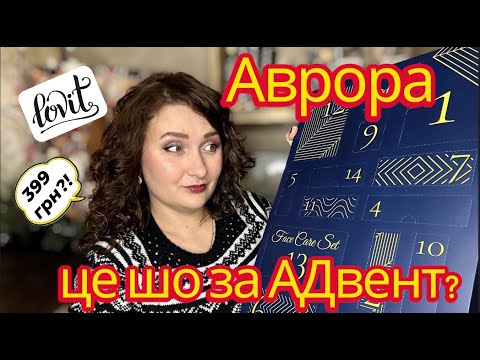 Видео: Адвент календар Lovit від магазину Аврора. Варто чи ні? Набір догляду на 399 грн