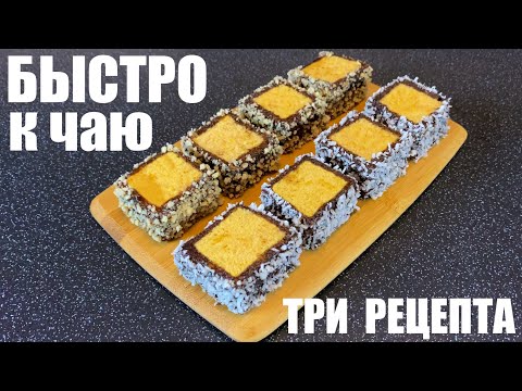 Видео: БЫСТРО И ВКУСНО к чаю. Три рецепта.