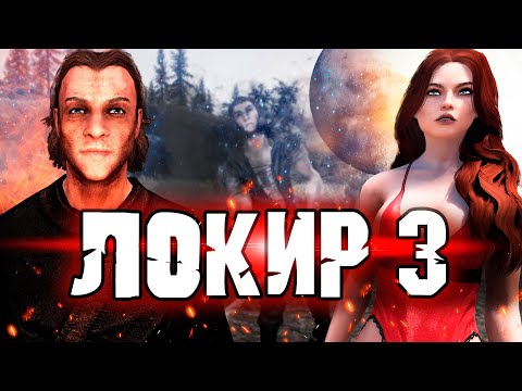 Видео: Skyrim - Братья Дури - Локир (Часть 3)