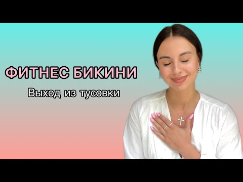 Видео: ФИТНЕС БИКИНИ: выход из тусовки. Я всё.