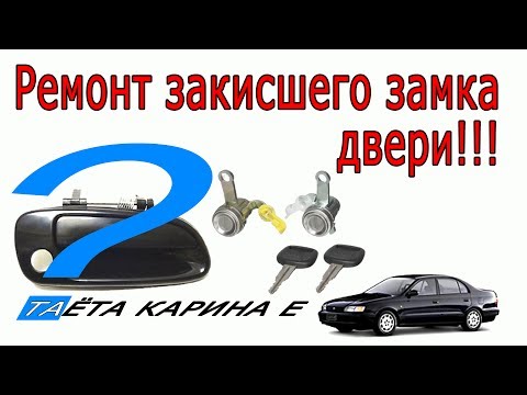 Видео: Ремонт замка двери автомобиля. Как восстановить закисшую личинку