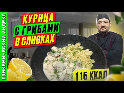 Видео: Курица с грибами в сливках - рецепт вкусного ужина в мультиварке