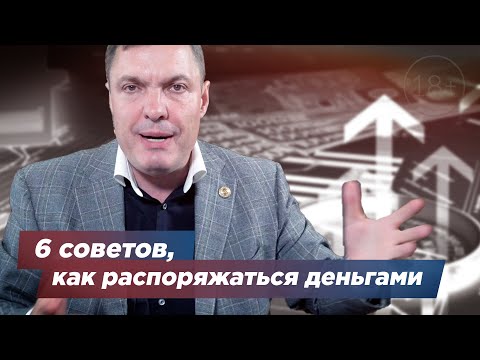 Видео: 6 советов, как распоряжаться деньгами