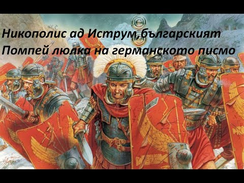 Видео: Българският Помпей, люлката на германската писменост  е Никополис ад Иструм. The Bulgarian Pompeii