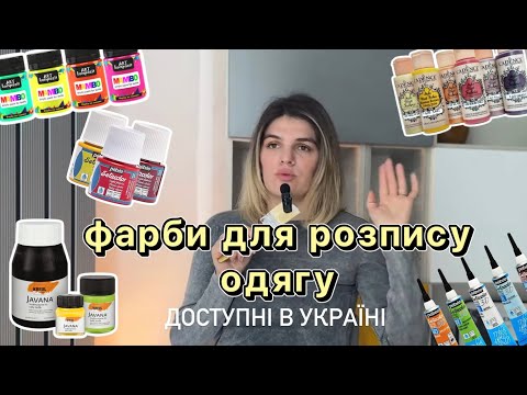 Видео: Розпис одягу. Чим малювати на одязі. Огляд акрилу для тканини.