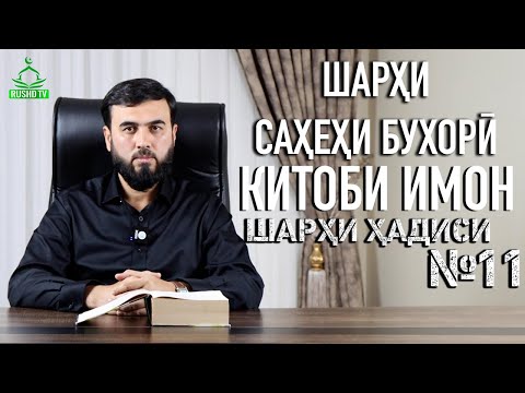 Видео: ШАРҲИ ҲАДИСИ №11|| КИТОБИ ИМОН || САҲЕҲИ БУХОРӢ