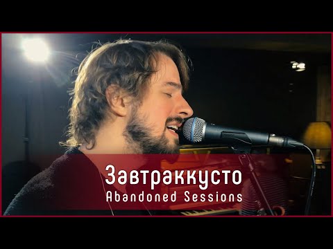 Видео: Завтраккусто - Атлас мира | Abandoned Sessions