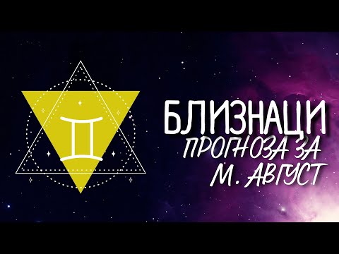 Видео: ♊ Астрологична прогноза за зодия БЛИЗНАЦИ - м. АВГУСТ ♊