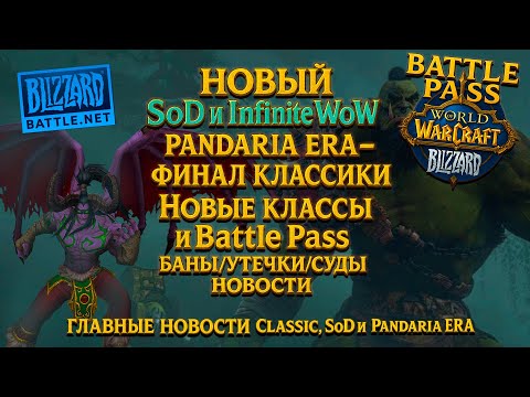 Видео: INFINITE CLASSIC и Новый SoD - Blizzard чистят пираток и готовят перезапуск World of Warcraft