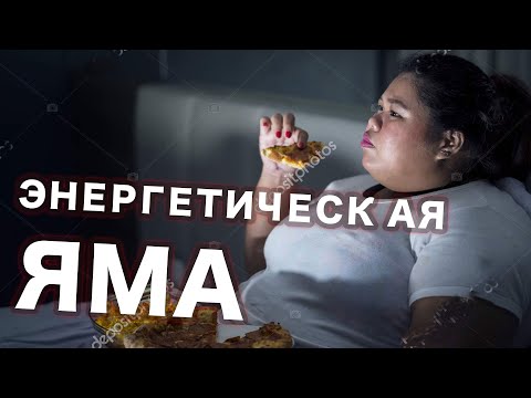 Видео: Энергетическая Яма. evo_lutio аудиопост
