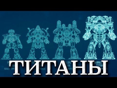 Видео: Warhammer 40000 - Титаны