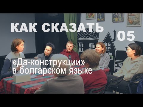 Видео: "Да-конструкции" в болгарском языке. Разговорный клуб "Как сказать"