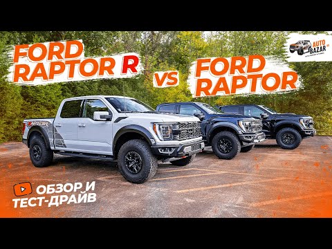 Видео: Раптор на СТЕРОИДАХ! Обзор и тест-драйв Ford Raptor R: все отличия от Ford Raptor