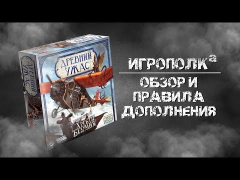 Видео: Древний Ужас. Хребты Безумия. Обзор и правила.