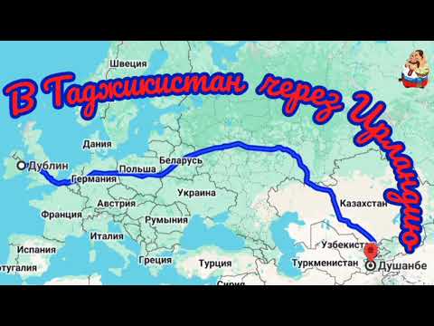 Видео: В ТАДЖИКИСТАН ЧЕРЕЗ ИРЛАНДИЮ (1:23)