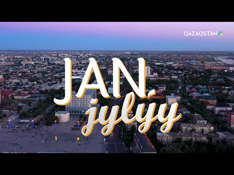 Видео: JAN JYLÝY (Жан жылуы). Асылзат Арыстанбек: Қиындықтан қашпай күресу керек