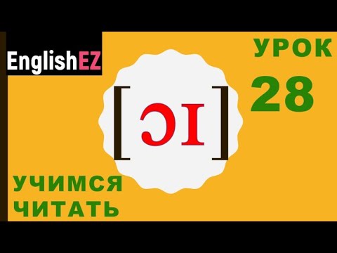 Видео: 28. Правила чтения в английском языке. Дифтонг [ɔɪ]