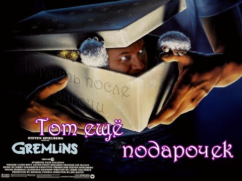 Видео: Традиционный, предновогодний  обзор на фильм "Гремлины".