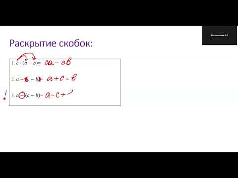 Видео: Правила раскрытия скобок, которые все упускают! Как надо делать правильно!